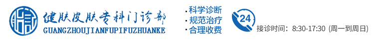 广州胎记医院_广州治疗胎记医院_广州健肤皮肤专科门诊部【官方网站】